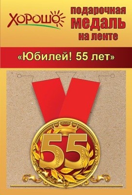 Медаль метал.малая  ЮБИЛЕЙ 55лет