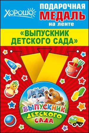 Медаль метал.малая ВЫПУСКНИК ДЕТСКОГО САДА (Хорошо