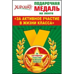 Медаль метал.малая ЗА АКТИВ.УЧАСТИЕ В ЖИЗНИ КЛАССА