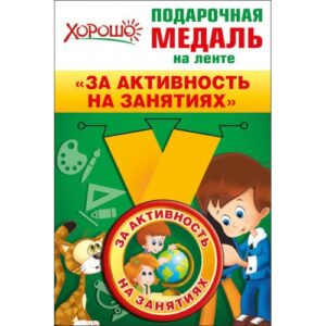 Медаль метал.малая ЗА АКТИВНОСТЬ НА ЗАНЯТИЯХ (Хоро
