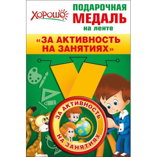 Медаль метал.малая ЗА АКТИВНОСТЬ НА ЗАНЯТИЯХ (Хоро