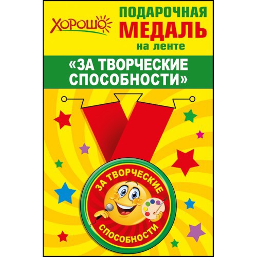 Медаль метал.малая ЗА ТВОРЧЕСКИЕ СПОСОБНОСТИ (Хоро