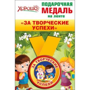 Медаль метал.малая ЗА ТВОРЧЕСКИЕ УСПЕХИ (Хорошо)
