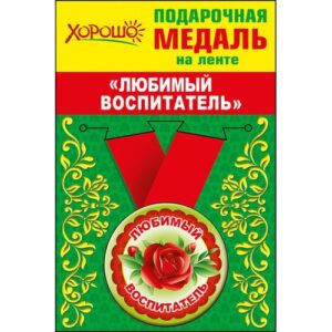 Медаль метал.малая ЛЮБИМЫЙ ВОСПИТАТЕЛЬ (Хорошо)