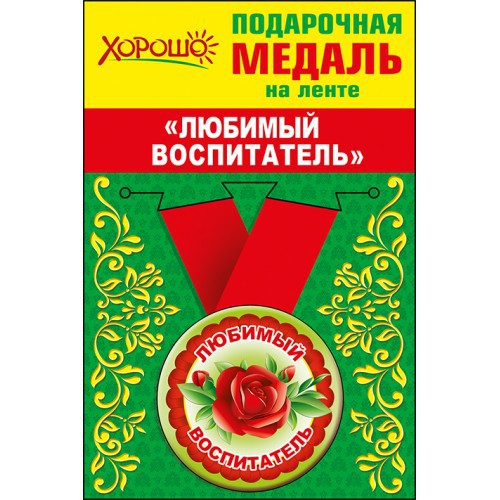 Медаль метал.малая ЛЮБИМЫЙ ВОСПИТАТЕЛЬ (Хорошо)