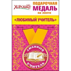 Медаль метал.малая ЛЮБИМЫЙ УЧИТЕЛЬ (Хорошо)