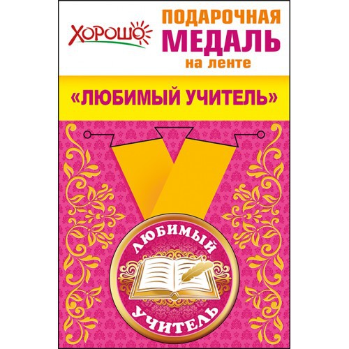 Медаль метал.малая ЛЮБИМЫЙ УЧИТЕЛЬ (Хорошо)