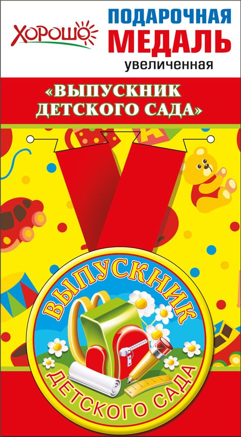 Медаль метал.увелич ВЫПУСКНИК ДЕТСКОГО САДА Хорошо
