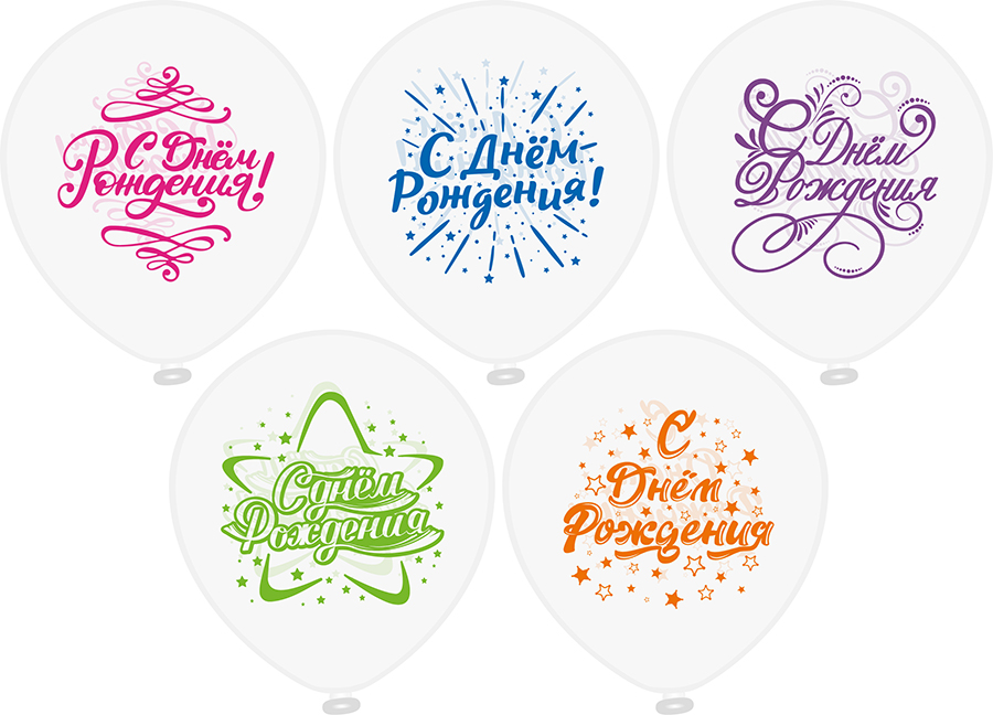 Шары воздушные С днём рождения! кристалл 12"