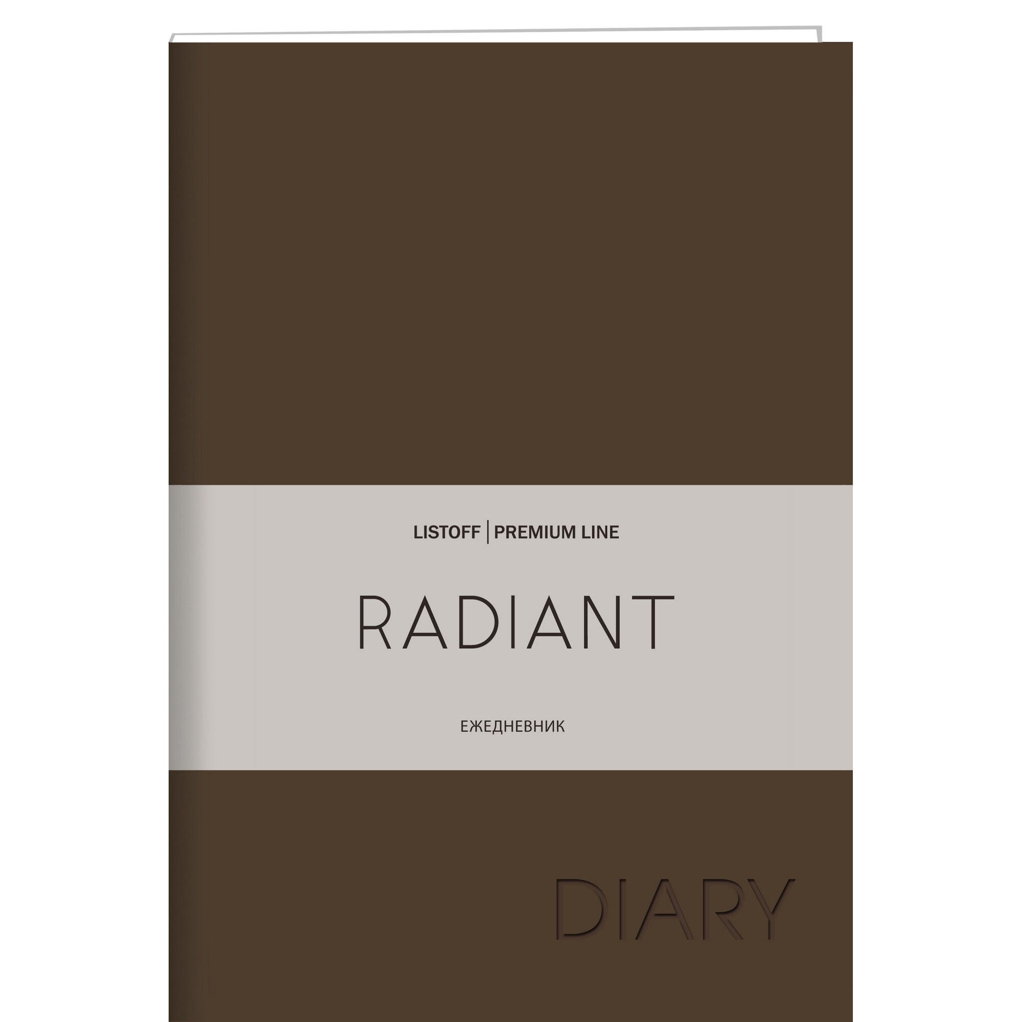 Ежедневник А5, 152л. Эксмо Radiant Коричневый, нед