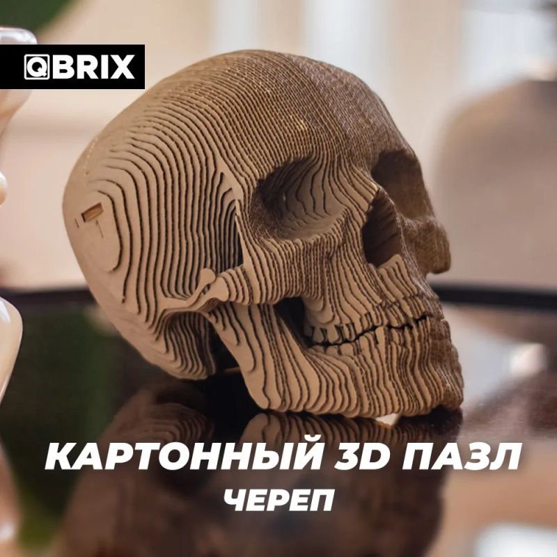 Конструктор картонный 3D QBRIX Череп