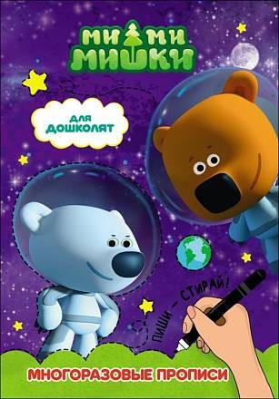 Многоразовые прописи для дошколят Ми-Ми-Мишки Проф
