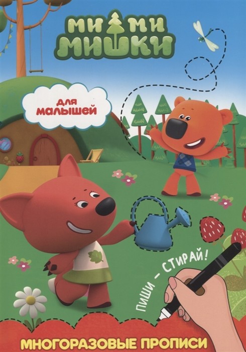 Многоразовые прописи для малышей Ми-Ми-Мишки Проф-