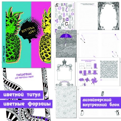 Ежедневник А5+, 128л. EXTRA ART Яркий стиль