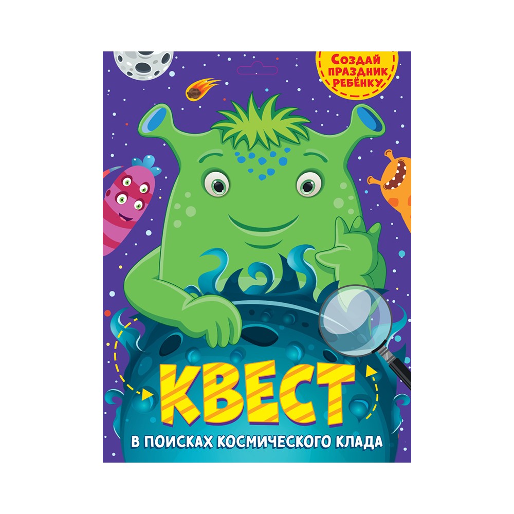 Квест В поисках космического клада Проф-Пресс