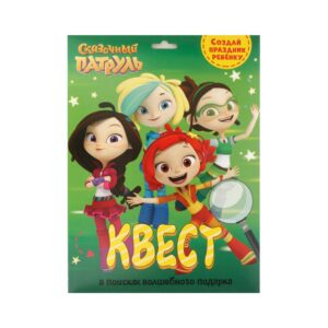 Квест Сказочный патруль В поисках волшебного подар