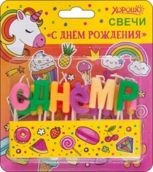 Свечи для торта С ДНЕМ РОЖДЕНИЯ единорог