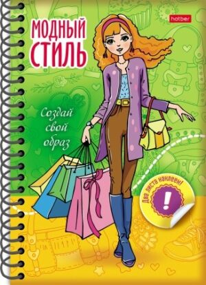 Модный стиль А6 32л. Создай свой образ Шопинг, с н