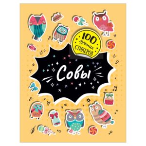 100 лучших стикеров. Совы РОСМЭН