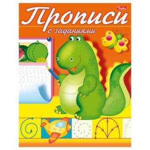 Прописи с заданиями. А5 Дракончик