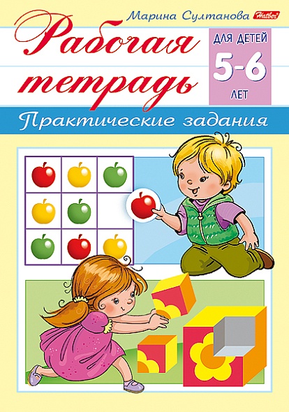 Рабочая тетрадь для дошкольников. Для детей 5-6лет