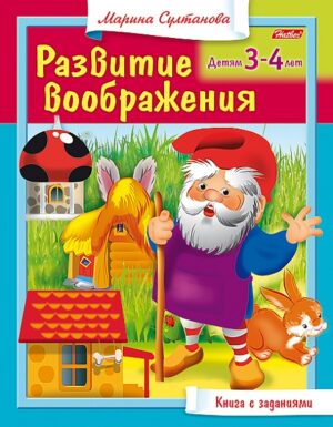Развитие воображения. А5 Для детей 3-4 лет