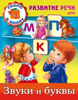 Развитие речи. Звуки и буквы