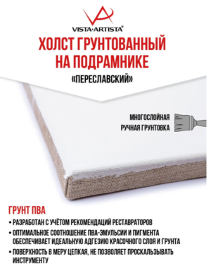 Холст грунтованный на подрамнике 20х40см VISTA-ARTISTA лён 340г/м, Переславский мелкозернистый