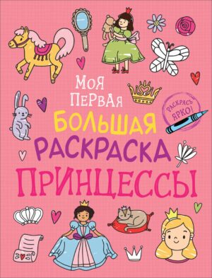 Моя первая большая раскраска Принцессы РОСМЭН