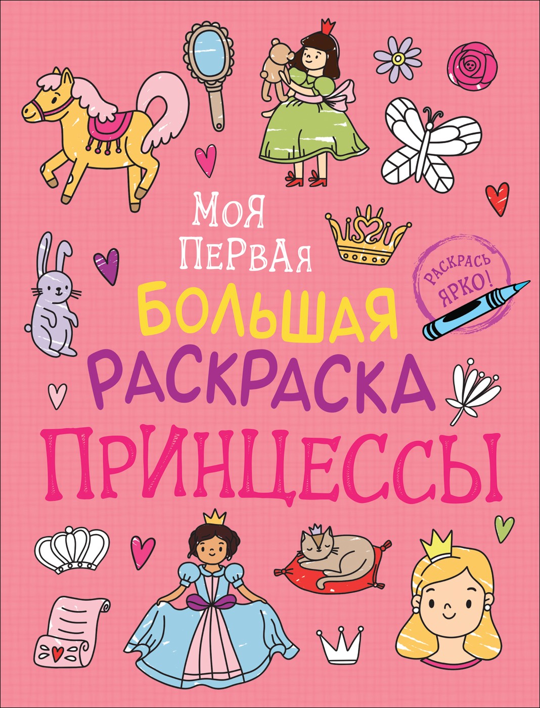 Моя первая большая раскраска Принцессы РОСМЭН