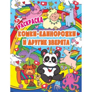 Раскраска А4 Проф-Пресс Кошки-единорожки и другие зверята