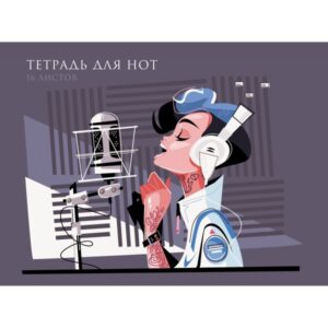 Тетрадь для нот 16л. А4 Канц-Эксмо Love music