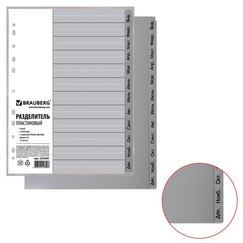 Разделитель пластик. А4 (январь-декабрь) BRAUBERG