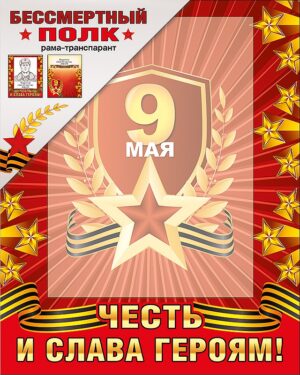 Рамка-транспорант 9 МАЯ