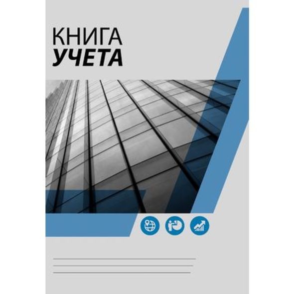 Книга учета  80л. клет. Hatber ОКНА карт. обл.