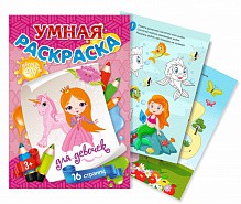 Раскраска А4  Квадра УМНАЯ РАСКРАСКА для девочек