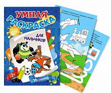 Раскраска А4  Квадра УМНАЯ РАСКРАСКА для мальчиков