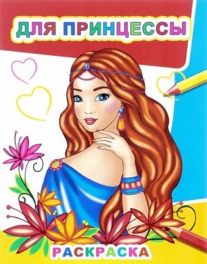 Раскраска А4 Алфея Для принцессы