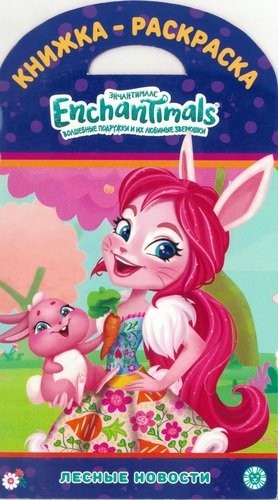 Книжка-раскраска ЛЕСНЫЕ НОВОСТИ