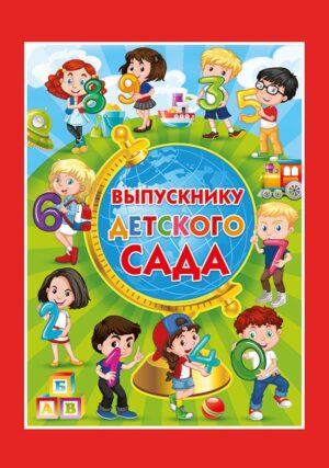 Папка А4 ВЫПУСКНИКУ детского сада (3 файла)