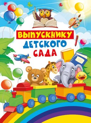 Папка А4 ВЫПУСКНИКУ детского сада (3 файла)