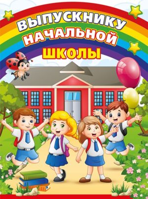 Папка А4 ВЫПУСКНИКУ начальной школы (3 файла)