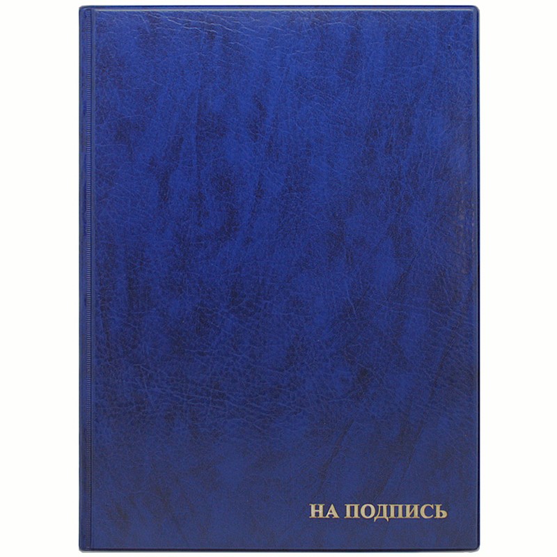 Папка адресная А4 "На подпись" синяя