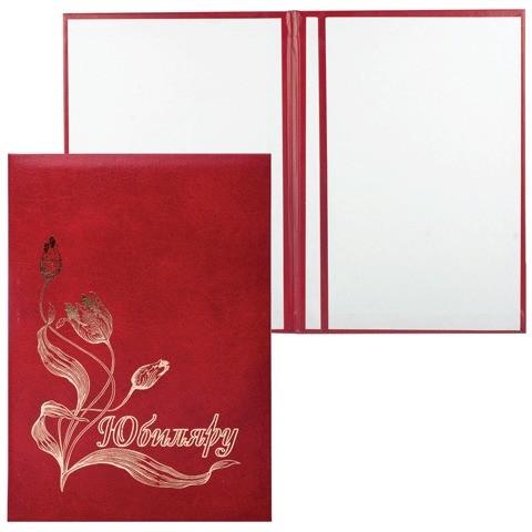Папка адресная А4 "Юбиляру"