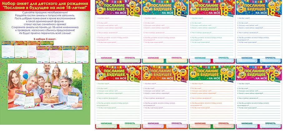 Набор анкет для детс.дня рожд. ПОСЛАНИЕ В БУДУЩЕЕ