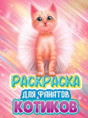 Раскраска А4 Проф-Пресс Забавные щенки