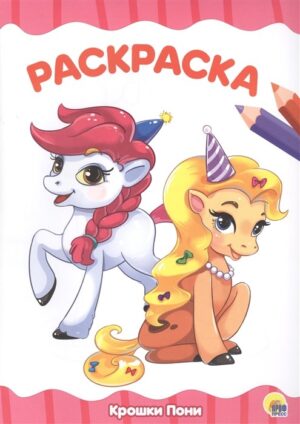 Раскраска А4 Проф-Пресс Крошки пони