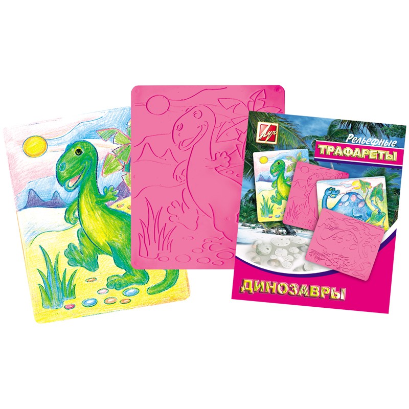 Трафарет-раскраска рельефный ДИНОЗАВРЫ Луч