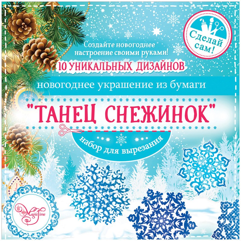 Набор для вырезания Танец снежинок (10заготовок)