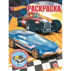 Раскраска А4 ЭГМОНТ Волшебная раскраска Hot Wheels